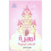 أميرة الأحلام الملونة